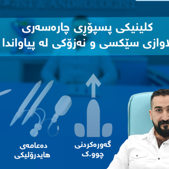 د. رنج بلال كاكيي: خبير في أمراض الكلى والمسالك البولية والجراحة التناسلية