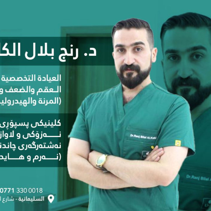 د. رنج بلال كاكيي: خبير في العقم والضعف الجنسي وجراحة المسالك البولية