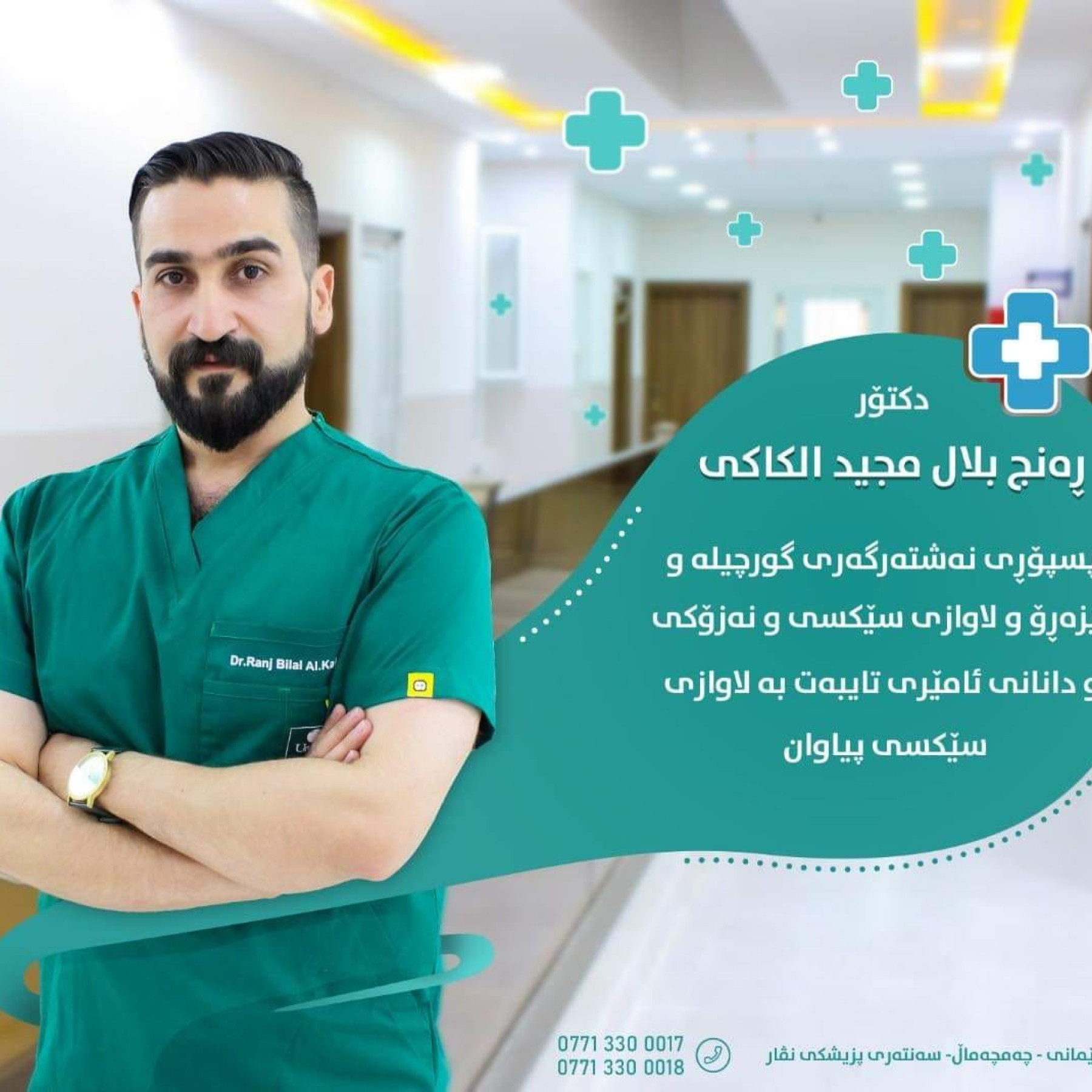 د. رنج بلال كاكيي: الخبير في جراحة الكلى والمسالك البولية وعلاج العقم والضعف الجنسي